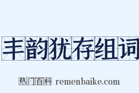 丰韵犹存组词是什么意思的图片